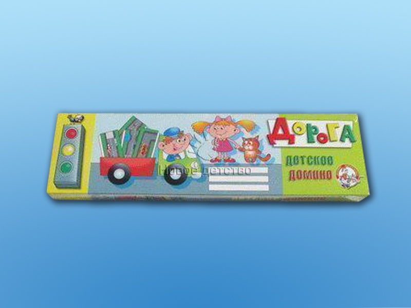 Домино "Дорога" Домино "Дорога"