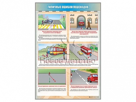 Стенд "Типичные ошибки пешеходов" Стенд "Типичные ошибки пешеходов"