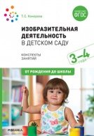 ФГОС Изобразительная деятельность в детском саду. (3-4 года)