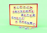 Комплект  "Обучение детей счету и письму"