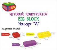 Игровой крупноблочный конструктор  BIG BLOCK Набор «А» (48 элементов)