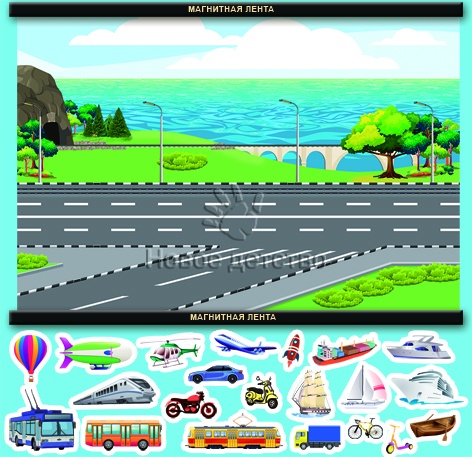 Магнитный плакат "Виды транспорта"