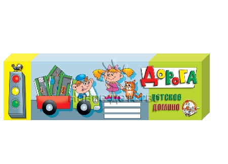 Домино "Дорога" Домино "Дорога"