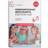 ФГОС Изобразительная деятельность в детском саду (6-7 лет)