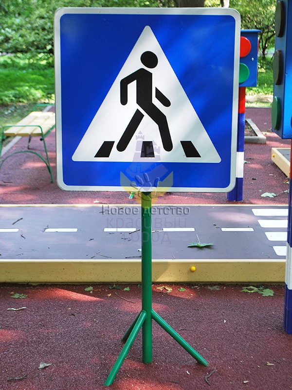 Игровой элемент «Знак пешеходного перехода»