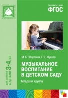 ФГОС Музыкальное воспитание в детском саду. Младшая группа (3-4 года)